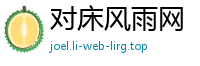 对床风雨网